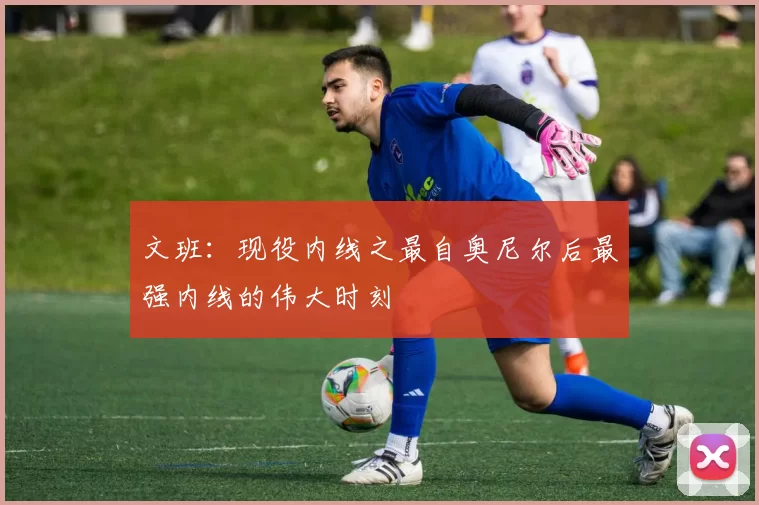 文班：现役内线之最自奥尼尔后最强内线的伟大时刻