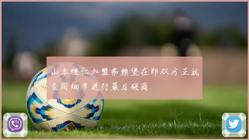 山本理仁加盟弗赖堡在即双方正就合同细节进行最后磋商